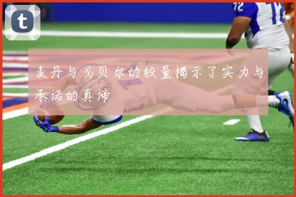 麦丹与戈贝尔的较量揭示了实力与承诺的真谛