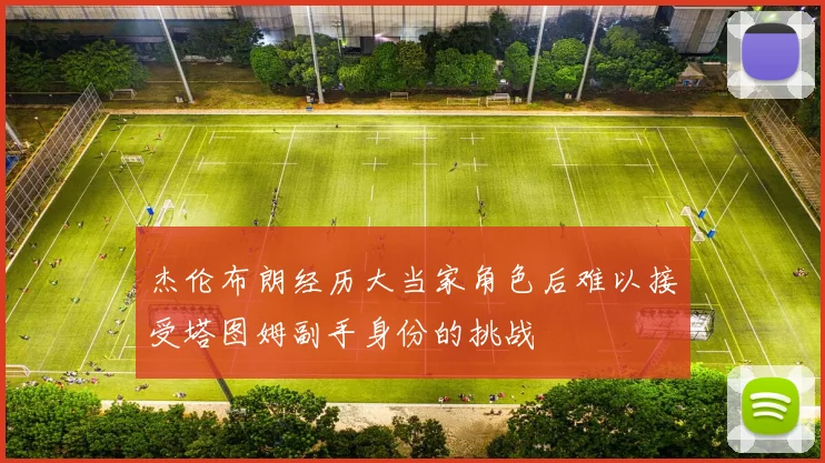 杰伦布朗经历大当家角色后难以接受塔图姆副手身份的挑战