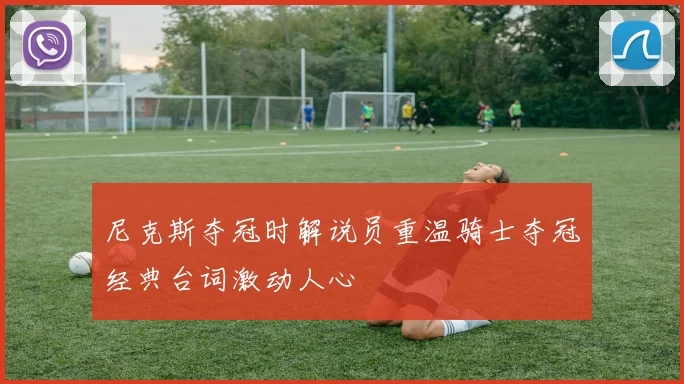 尼克斯夺冠时解说员重温骑士夺冠经典台词激动人心