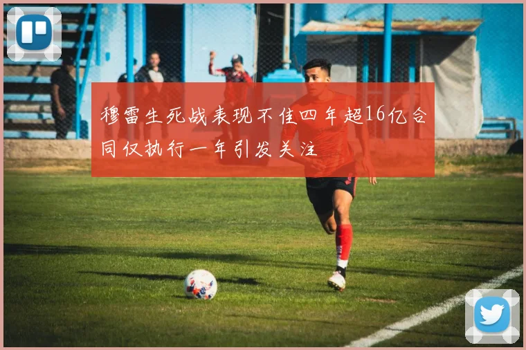 穆雷生死战表现不佳四年超16亿合同仅执行一年引发关注