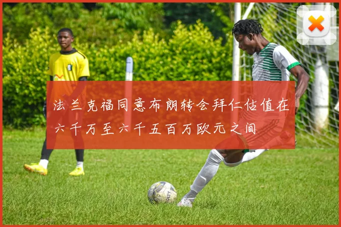 法兰克福同意布朗转会拜仁估值在六千万至六千五百万欧元之间