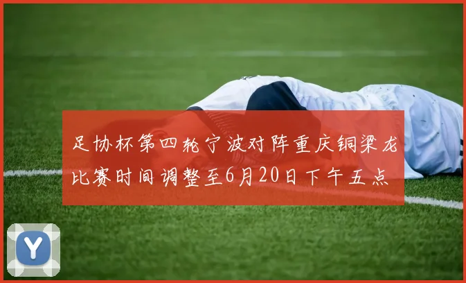 足协杯第四轮宁波对阵重庆铜梁龙比赛时间调整至6月20日下午五点