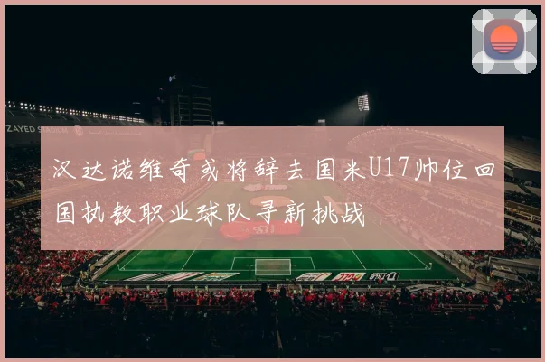 汉达诺维奇或将辞去国米U17帅位回国执教职业球队寻新挑战