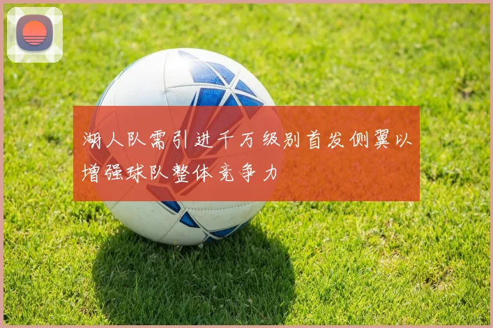 湖人队需引进千万级别首发侧翼以增强球队整体竞争力