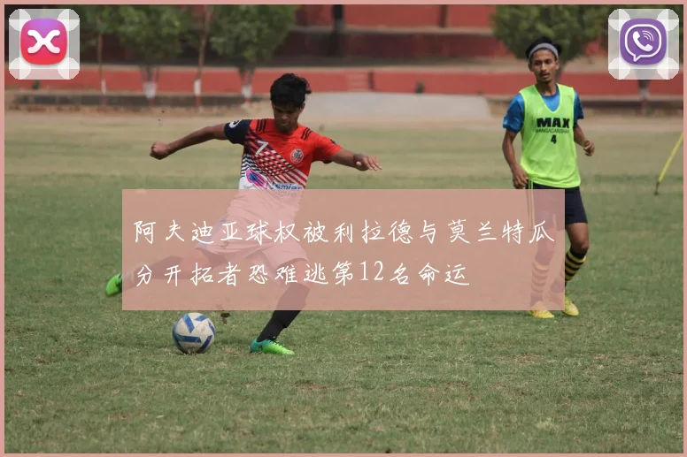 阿夫迪亚球权被利拉德与莫兰特瓜分开拓者恐难逃第12名命运