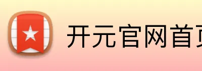 开元官网首页登录入口 Logo