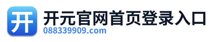 开元官网首页登录入口